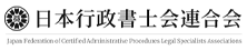 日本行政書士会連合会