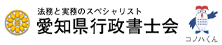 愛知県行政書士会