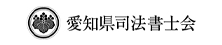 愛知県司法書士会