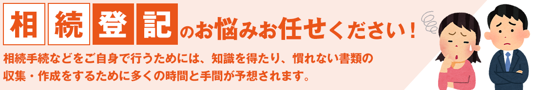 相続登記のお悩みお任せください！